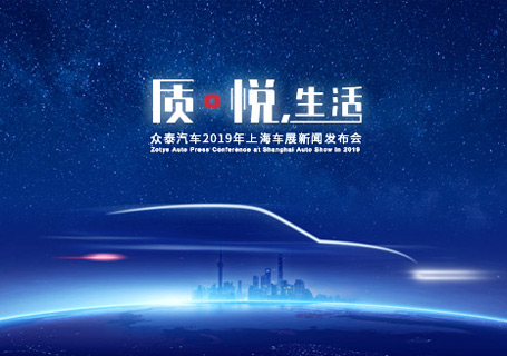 上海車展丨質?悅，生活 眾泰全新設計理念SUV（A16/B21）引領智美中國車新時代
