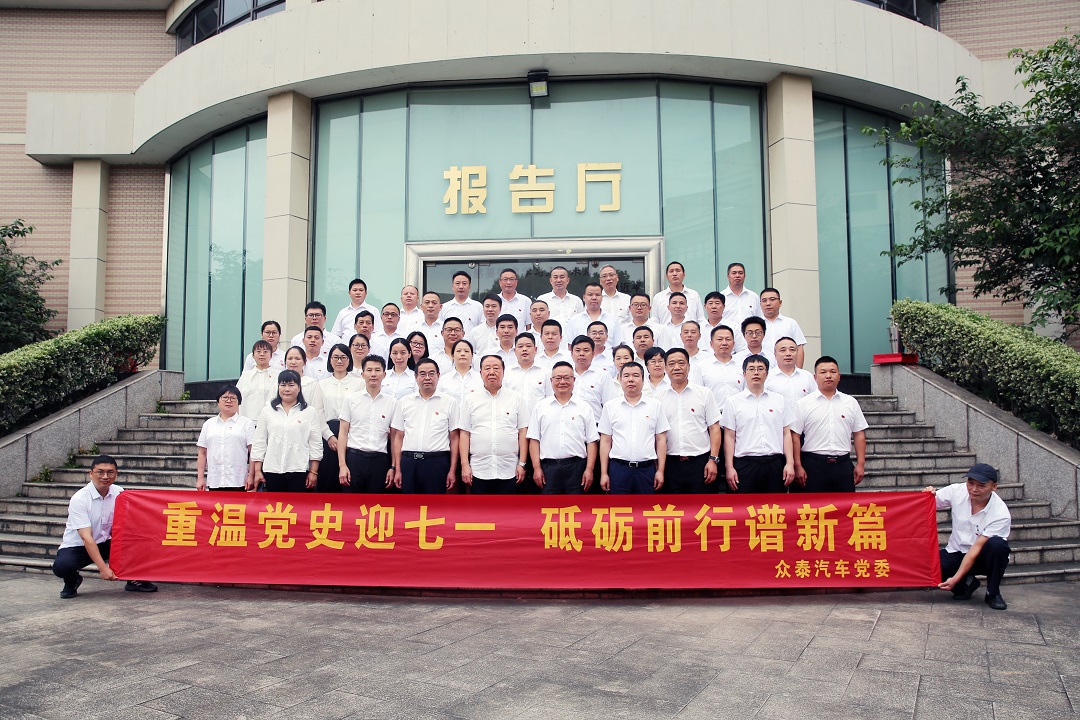 重溫黨史迎七一，砥礪前行譜新篇  ——眾泰汽車開展慶祝建黨102周年系列活動