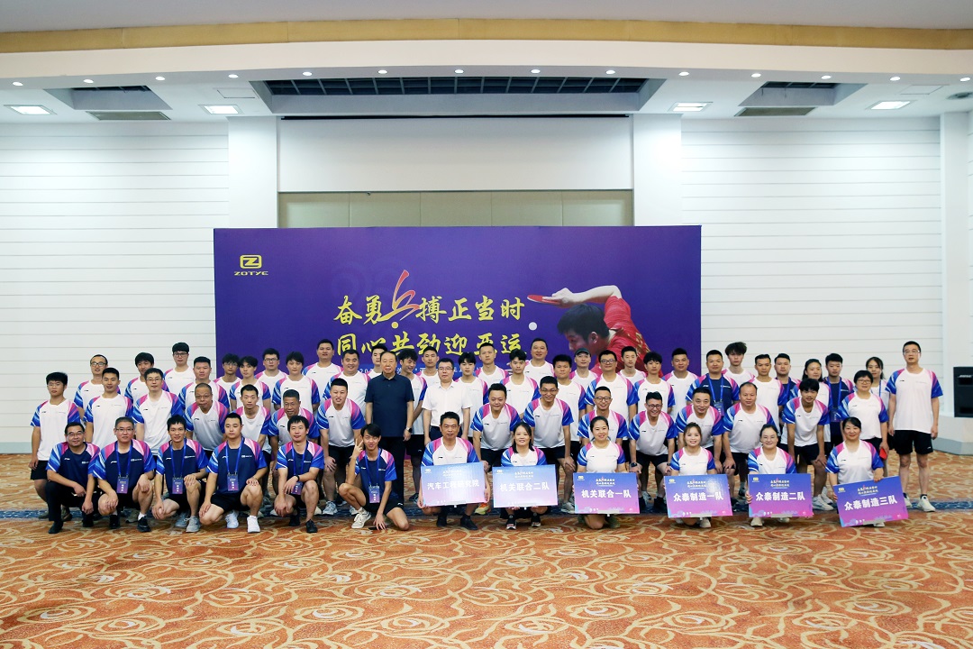奮勇“乒”搏正當時，同心共勁迎亞運 ——眾泰汽車2023年“亞運杯”乒乓球比賽正式開幕
